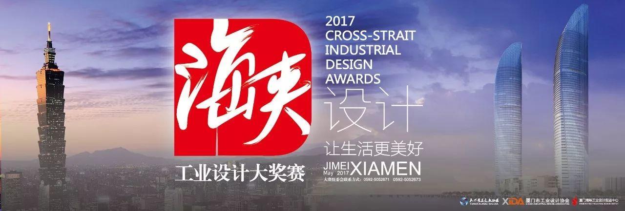 揭晓 | 2017年海峡工业设计大奖赛——金

奖作品欣赏